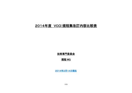 Microsoft Word[removed]年度VCCI規程集改訂内容比較表_Ver9.doc