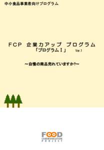 中小食品事業者向けプログラム  FCP 企業力アップ プログラム 「プログラムⅠ」