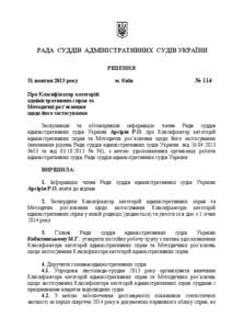 РАДА СУДДІВ АДМІНІСТРАТИВНИХ СУДІВ УКРАЇНИ РІШЕННЯ 31 жовтня 2013 року м. Київ