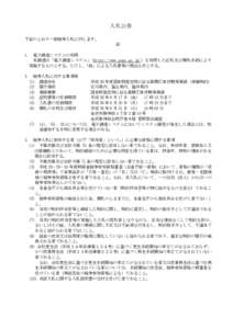 入札公告 下記のとおり一般競争入札に付します。 記 1.  電子調達システムの利用