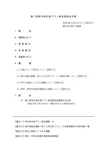 第１回栃木県次期プラン策定懇談会次第 平成26年10月21日(火) 13時30分～ 栃木県公館大会議室 １  開