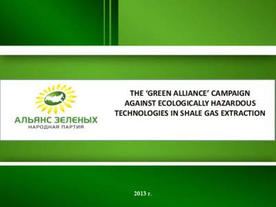 THE ‘GREEN ALLIANCE’ CAMPAIGN AGAINST ECOLOGICALLY HAZARDOUS TECHNOLOGIES IN SHALE GAS EXTRACTION 2013 г.