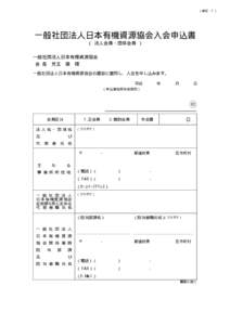 （ 様式 -1 ）  一般社団法人日本有機資源協会入会申込書 （ 法人会員・団体会員 ） 一般社団法人日本有機資源協会 会 長 兒玉 徹 様