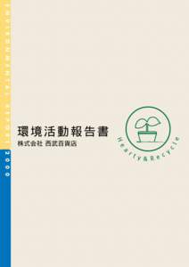 環境活動報告書 株式会社 西武百貨店 環境への配慮に 裏付けられた 企業経営の