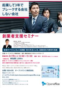 起業して3年で ブレークする会社 しない会社 創業者支援セミナー 講師：鈴木 浩文先生