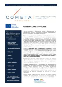 CO-FINANCED BY THE EUROPEAN COMMISSION - LIFELONG LEARNING PROGRAMME  NEWSLETTER #1 Проект COMETA evolution Партньорство