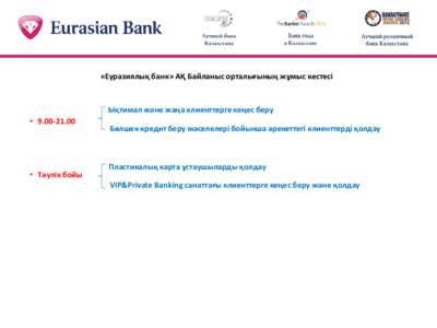 График работы Контакт-центра АО «Евразийский банк»