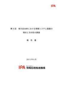 第6回  地方自治体における情報システム基盤の 現状と方向性の調査  報