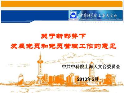 中共中科院上海天文台委员会 2013年5月 1 2 3