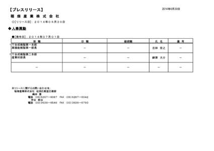 2014年6月30日  【プレスリリース】 稲 畑 産 業 株 式 会 社 ◇[リリース日]：２０１４年０６月３０日