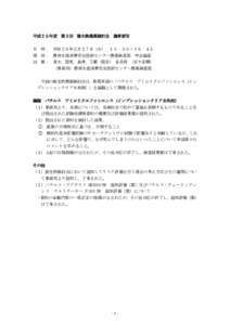 平成２５年度 第２回 微生物農薬検討会 議事要旨 日 時： 平成２６年２月２７日（木） １５：００～１６：４５ 場 所： 農林水産消費安全技術センター農薬検査部