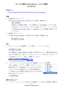 ローカル環境での WordPress システム構築	
  - MAMP 編 参考サイト	
  • http://worldwidedeb.netmac-local-mamp-wordpress