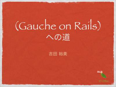 (Gauche on Rails) への道 吉田 裕美 Agenda