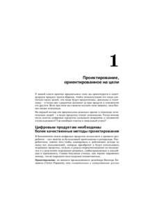 1 Проектирование, ориентированное на цели У нашей книги простая предпосылка: если мы проектируем и конст руируем продук