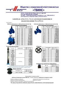 [removed] г.  ЗАПОРНАЯ АРМАТУРА TALIS ДЛЯ ВОДОСНАБЖЕНИЯ И ВОДООТВЕДЕНИЯ PN10/PN16  Задвижки фланцевые с обрезиненным клином F4