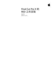 Final Cut Pro X 的 RED 工作流程 白皮书 2013 年 12 月  White Paper