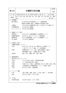 作成者  安曇野支部会議 第 41 回