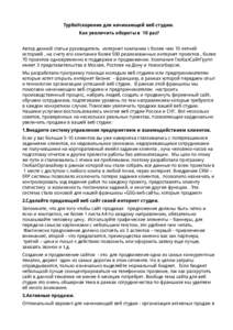 ТурбоУскорение для начинающей веб студии. Как увеличить обороты в 10 раз? Автор данной статьи руководитель интернет комп