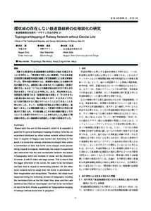 912.43:656.2 , 515.12  環状線の存在しない鉄道路線網の位相図化の研究 - 鉄道路線図位相図化・デザイン方法の研究 (3)  Topological Mapping of Railway Network without Circular Line