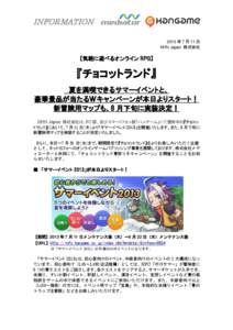 INFORMATION 2013 年 7 月 11 日 NHN Japan 株式会社 【気軽に遊べるオンライン RPG】