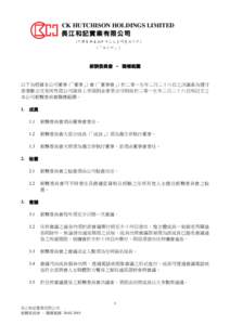 CK HUTCHISON HOLDINGS LIMITED 長江和記實業有限公司 (於開曼群島註冊成立之有限責任公司)  （「本公司」）  薪酬委員會 – 職權範圍