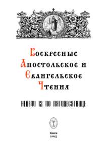 Воскресные Апостольское и Евангельское Чтения Недели 12 по пятидесятнице