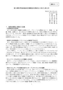 資料２－１ 第５期科学技術基本計画策定の具体化に向けた考え方 平成 27 年 4 月 10 日 内山田竹志 大 西 隆