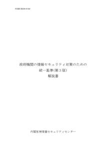 NISD-K303-072C  政府機関の情報セキュリティ対策のための 統一基準(第 3 版) 解説書