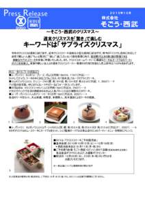 Press Release  ２０１０年１０月 ～そごう・西武のクリスマス～ 週末クリスマスを「驚き」で楽しむ