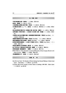 32  漢學研究第 1-18 卷總目錄  拾、目錄、版本 中國印刷版權的起源　潘銘燊　7：) 頁