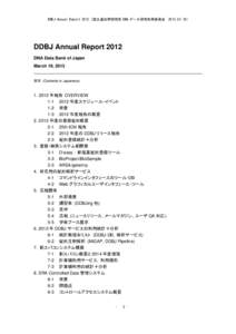DDBJ Annual Report 2012 (国立遺伝学研究所 DNA データ研究利用委員会  DDBJ Annual Report 2012 DNA Data Bank of Japan March 19, 2013 目次 (Contents in Japanese)