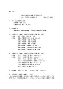 様式 2-4-1 日米科学技術協力事業「脳研究」分野 グループ共同研究実施報告書 〔研究分野：脳研究〕