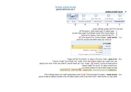 ‫מערכת טפסים בפורטל‬ ‫‪portal.technion.ac.il‬‬ ‫א‪.‬‬ ‫כניסה למערכת טפסים‪.‬‬