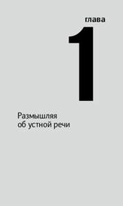 1 глава Размышляя об устной речи