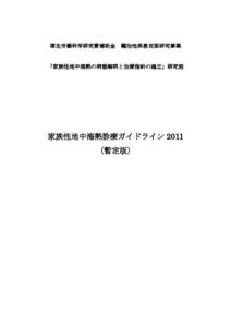 厚生労働科学研究費補助金  難治性疾患克服研究事業