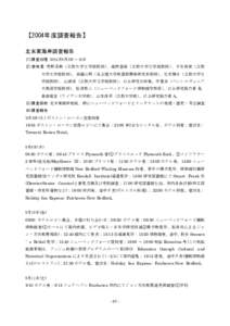 【2004年度調査報告】 北米東海岸調査報告 (1)調査日程 2004月9月8日～16日 (2)参加者 荒野泰典（立教大学文学部教授 ）、蔵持重裕（立教大学文学部教授 ）、千石英世