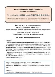 東京大学大学院教育学研究科 大学経営・政策研究センター 2018 年度第 1 回公開研究セミナー Professional Education in American Graduate Schools  講師：小村 桐子 氏（Kiriko Komura