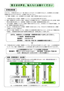 皆さまの声を、私たちにお届けください 