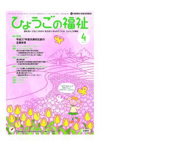 平成27年4月1日発行（毎月1回1日発行 定価150円） 昭和27年4月7日 第3種郵便物承認 発行人：武田政義 発行所：社会福祉法人 兵庫県社会福祉協議会  兵庫県社会福