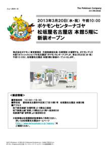 ニュースリリース 2013年2月8日 ２０１３年３月２０日（水・祝） 午前10：00  ポケモンセンターナゴヤ