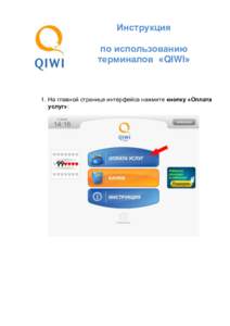 Инструкция по использованию терминалов «QIWI» 1. На главной странице интерфейса нажмите кнопку «Оплата услуг»: