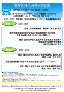 整形外科ネットワーク筑波 日時 2017年 9月13日（水） 18:50～21:00  会場