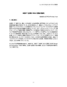 ニューヨークだより 2011 年 10 月増刊  米国 IT 企業の M&A 活動の動向 和田恭＠JETRO/IPA New York  １．はじめに