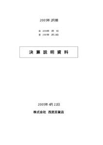 ２００５年２月期  自 ２００４年 ３月 １日 至 ２００５年 ２月２８日  決 算 説 明 資 料