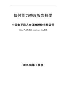 偿付能力季度报告摘要 中国太平洋人寿保险股份有限公司 China Pacific Life Insurance Co., Ltd. 2016 年第 1 季度