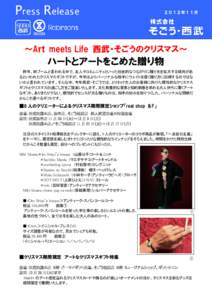 Press Release  ２０１２年１１月 ～Aｒｔ meets Life 西武・そごうのクリスマス～