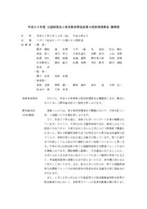 Microsoft Word - H26_4thrijikai議事録（確定版）.docx