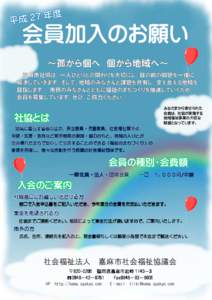 会員加入のお願い  みなさまから寄せられた 会費は、社協が実施する 地域福祉事業の大切な 財源となっています。