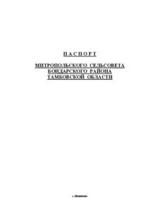 ПАСПОРТ МИТРОПОЛЬСКОГО СЕЛЬСОВЕТА БОНДАРСКОГО РАЙОНА