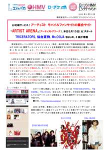 2012 年 5 月 15 日 株式会社ローソン HMV エンタテイメント ＬＨＥ新サービス！アーティスト 「ARTIST